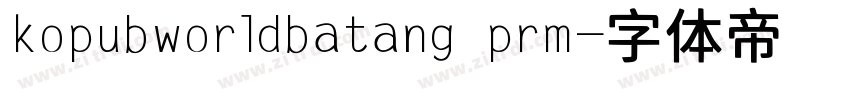 kopubworldbatang prm字体转换